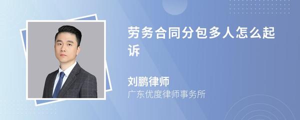 勞務(wù)分包合同糾紛中，工人如何起訴施工總承包單位