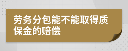 勞務分包能否取得質保金賠償